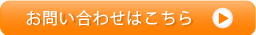 お問い合わせはこちら