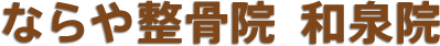 ならや整骨院 和泉院