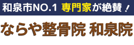 ならや整骨院 和泉院