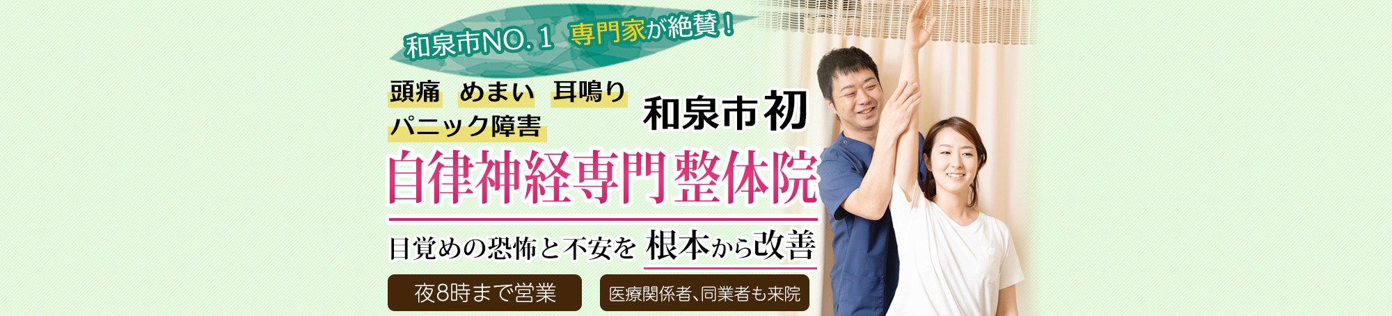 和泉市・和泉中央で自律神経症状専門の整骨院