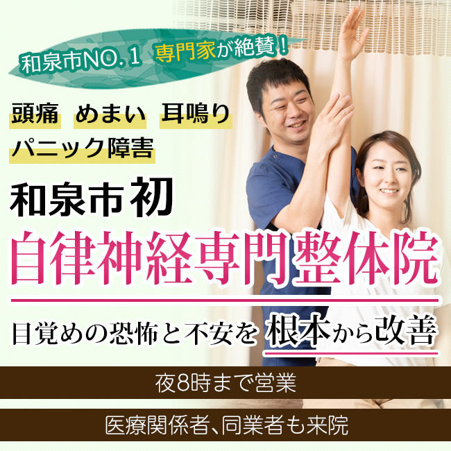 和泉市・和泉中央で自律神経症状専門の整骨院